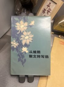 从维熙散文特写选