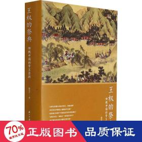 王權的祭典 傳統(tǒng)中國的帝王崇拜 中國古典小說、詩詞 廖宜方