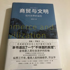 商贸与文明：现代世界的诞生（作者签名本）