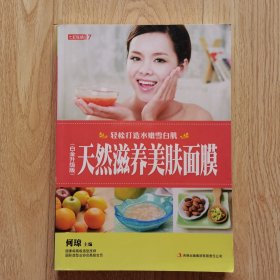 天然滋养美肤面膜