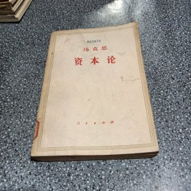 马克思，资本论