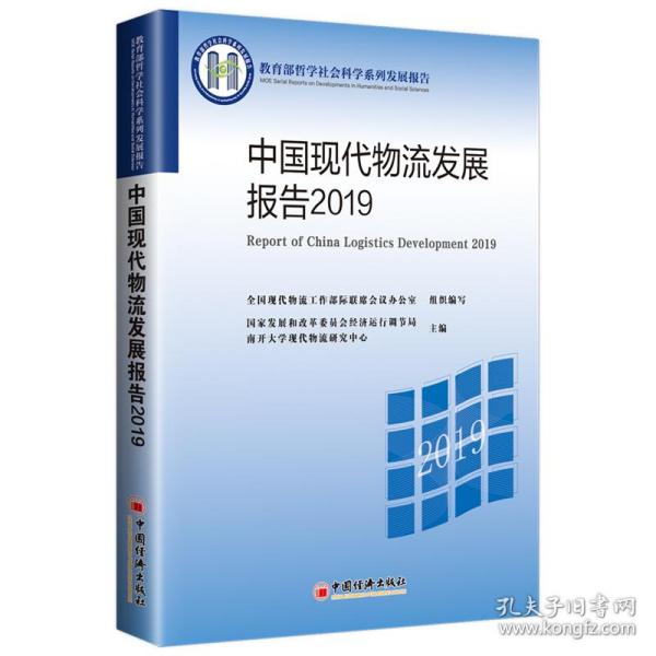 中国现代物流发展报告2019