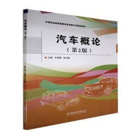 汽车概论(第2版中等职业教育课程改革创新示范精品教材)