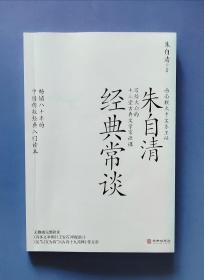 经典常谈（《语文》八年级下推荐阅读；朱自清写给大众的十三堂古典文学常识课；青少年国学读本。）