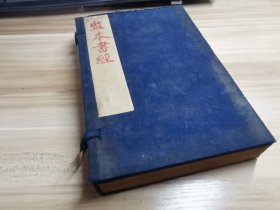 清代刻本《监本书经》4册一涵全，品相接近十品，完美