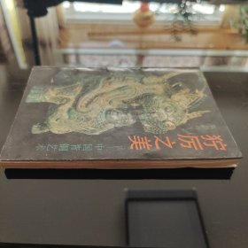 绝版稀缺：狞厉之美，陈望衡著，湖南美术出版社1991年一版一印，仅印1000册，爱书人私家藏书保存完好，品相实拍如图，正版现货