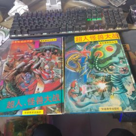 日本电视连环画--奥托曼系列丛书：超人 怪兽大战（2本合售）