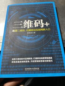 三维码+颠覆二维码引爆移动互联网新路口