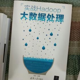 实战Hadoop大数据处理