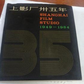 上影厂三十五年（1949～1984）