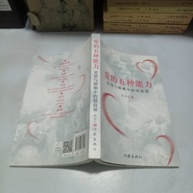 爱的五种能力（升级版）：爱情与婚姻的情商课，完美的两性关系由此开启