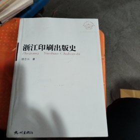 浙江印刷出版史