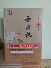 金声玉振系列 华夏古典小说分类阅读大系：西游记（精装全新塑封）