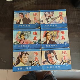 陈真1一6