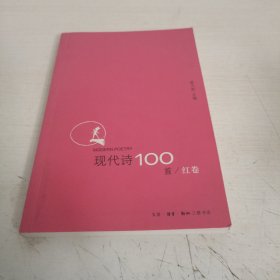 现代诗100首（红卷）