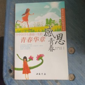 感恩青春 令中国学生激励一生的青春华章