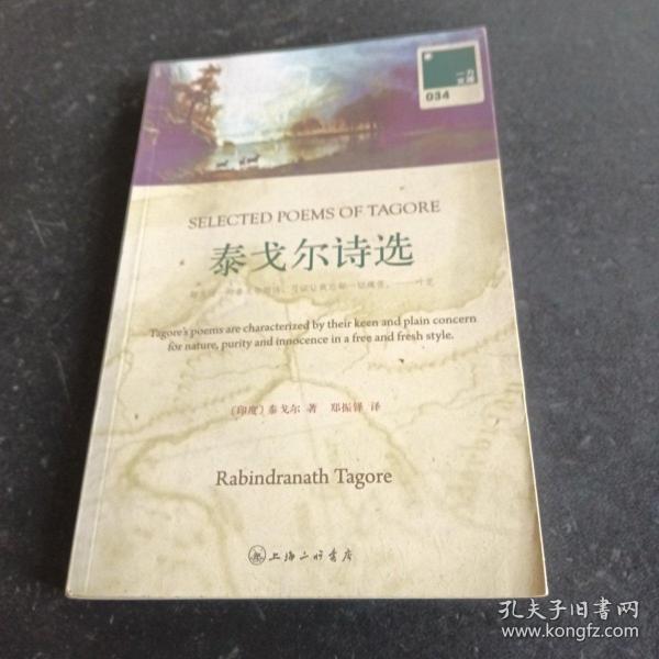 泰戈尔诗选：SELECTED POEMS OF TAGORE