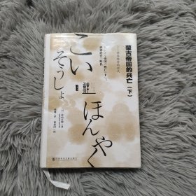 蒙古帝国的兴亡（上下）：军事扩张的时代·世界经营的时代