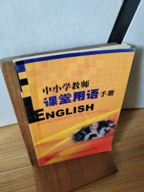 外研社·基础外语教学与研究丛书·英语教师实践系列：中小学教师课堂用语手册（增补版）