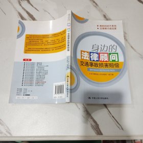 身边的法律顾问：交通事故损害赔偿