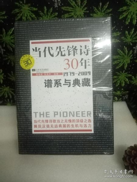 当代先锋诗30年：谱系与典藏 (1979-2009)