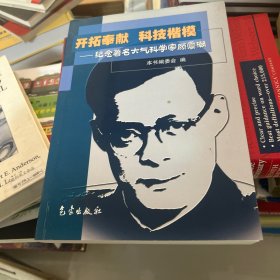开拓奉献 科技楷模——纪念著名大气科学家顾震潮