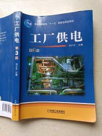 工厂供电（第3版）刘介才  机械工业出版社