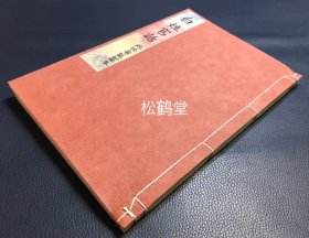 《白姓官话》1册全，日本老旧写抄本，汉文，平成4年，1992年六角恒广写抄，据天理大学图书馆所藏写本之复印本写抄，1994年又据《白姓官话全译》加写卷首序文等，琉球唐话写本，朱笔圈点，版面及装帧优美，我国清代因海难漂到琉球的山东商人白瑞临编，闽县林守超校正，古代琉球人学习中国官话的教本，多为对话形式，亦从侧面记录了白氏一行漂流获救，滞留琉球，在琉起居，各种互动，各式见闻等，兼具史料价值，可读性强。
