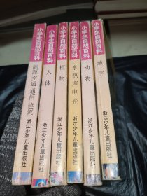 小学生自然百科全6册 能源交通通信建筑 人体 植物 水热声电光 动物 地学全6册