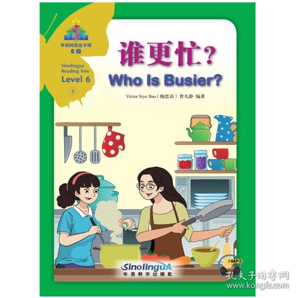 华语阅读金字塔·6级·9.谁更忙？