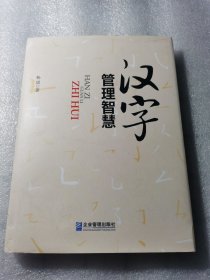 汉字管理智慧