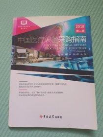 中国医疗设备采购指南 2018第二版