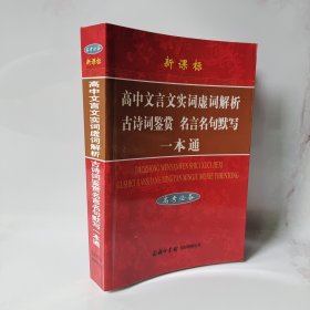 高中文言文实词虚词解析古诗词鉴赏名言名句默写一本通（高考必备）（新课标）