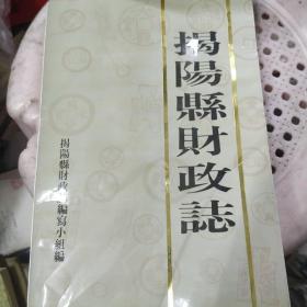 揭阳县财政志