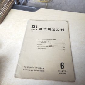 城市规划汇刊 1985 6