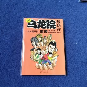 乌龙院大长篇系列·前传13：魔尊来袭（复刻版）