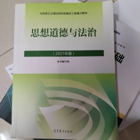 思想道德与法治2021大学高等教育出版社思想道德与法治辅导用书思想道德修养与法律基础2021年版