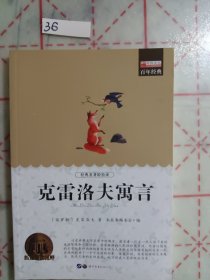 青少年必读丛书：克雷洛夫寓言