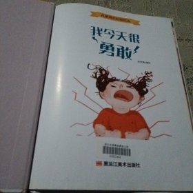 我今天很勇敢(精)/儿童成长启蒙绘本