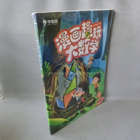 学而思新版漫画趣玩大数学1一年级适用精彩漫画陪你趣玩奇妙数学