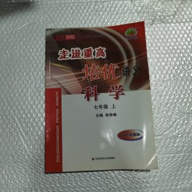 走进重高培优讲义：科学（七年级上 双色新编版 使用浙教版教材的师生适用）