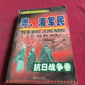 25513。。。中国人民解放军战争纪实丛书。。粤.海军民抗日战争巻