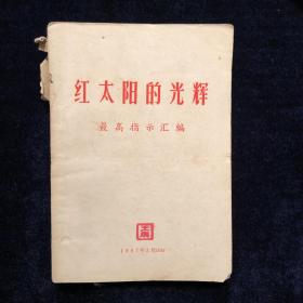 红太阳的光辉最高指示汇编 红色