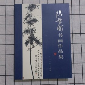 陈芷町书画作品集