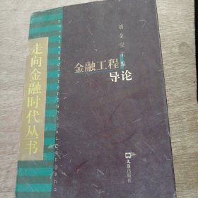《金融工程导论》 (几个基本概念） （什么是金融工程学） （金融工程工具）.......