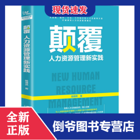 颠覆(人力资源管理新实践) 9787113268756