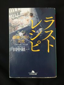 ラストレシピ 麒麟の舌の記憶