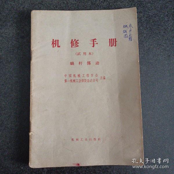 机修手册（试用本）蜗杆传动（附出版社邮寄条）——n3