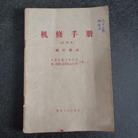 机修手册（试用本）蜗杆传动（附出版社邮寄条）——n3