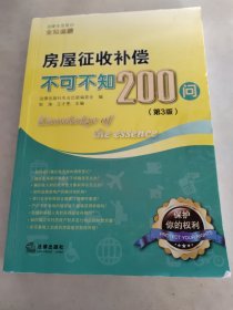 房屋征收补偿不可不知200问（第3版）